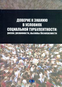 Confidence in knowledge in terms of social turbulence