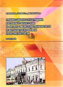 Otraz︠h︡enie sot︠s︡ialʹnogo statusa graz︠h︡danina v vosprii︠a︡tii ego vneshnego oblika na fone transformat︠s︡ii gosudarstvennykh institutov (po materialam povsednevnoĭ z︠h︡izni Kurskogo krai︠a︡ v XX stoletii)