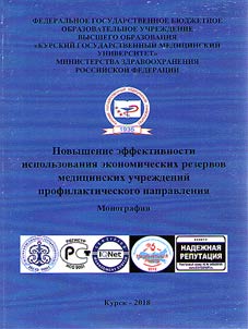 Povyshenie effektivnosti ispolʹzovanii︠a︡ ekonomicheskikh rezervov medit︠s︡inskikh uchrez︠h︡deniĭ profilakticheskogo napravlenii︠a︡