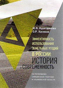 Efficiency of the use of land in Russia: history and modernity (on the materials of Simbirsk province and Ulyanovsk region)