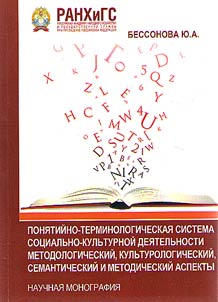 Conceptual-terminological system of socio-cultural activity: methodological, cultural, semantic and methodical aspects