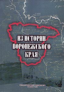 Iz istorii Voronez︠h︡skogo krai︠a︡