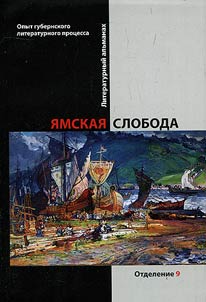 Ямская слобода: опыт губернского литературного процесса