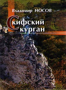 Mound of the Scythians