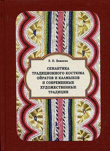 Semantika tradit︠s︡ionnogo kosti︠u︡ma oĭratov i kalmykov i sovremennye khudoz︠h︡estvennye tradit︠s︡ii