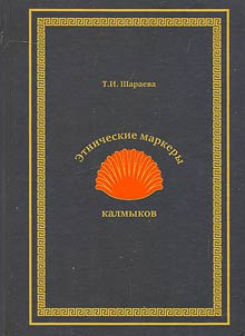 Ethnic markers of Kalmyks: research and materials
