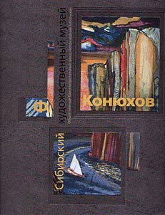 Fedor Filippovich Konyukhov