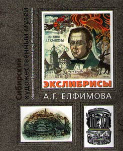 Ex-libris of Arkady Grigorievich Elfimov