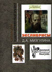 Ex-libris of Dmitry Aleksandrovich Mizgulin