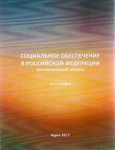 Social security in the Russian Federation (regional aspect)