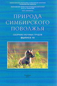 Priroda Simbirskogo Povolz︠h︡ʹi︠a︡