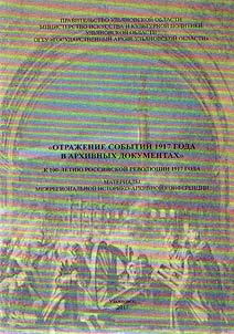 Reflection of the events of 1917 in archive documents. Marking the 100th anniversary of the Russian Revolution of 1917