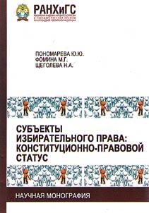 Субъекты избирательного права: конституционно-правовой статус