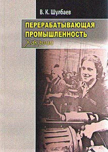 Processing industry in Khakassia
