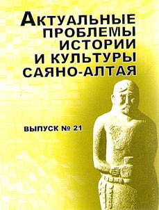 Topical issues of Sayano-Altai history and culture