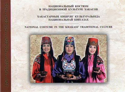 Хакастарныӊ кибiрлiг культуразында национальнай кип-азах
