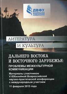 Literatura i kulʹtura Dalʹnego Vostoka i Vostochnogo zarubez︠h︡ʹi︠a︡: problemy mez︠h︡kulʹturnoĭ kommunikat︠s︡ii