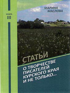 On works of Kursk region writers (and not only)