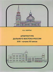 Arkhitektura Dalʹnego Vostoka Rossii XVII - nachalo XX vv.
