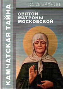 Kamchatka mystery of St. Matrona of Moscow