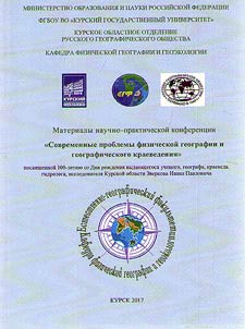 Materialy nauchno-prakticheskoĭ konferent︠s︡ii "Sovremennye problemy fizicheskoĭ geografii i geograficheskogo kraevedenii︠a︡", posvi︠a︡shchennoĭ 100-letii︠u︡ so Dni︠a︡ roz︠h︡denii︠a︡ vydai︠u︡shchegosi︠a︡ uchenogo, geografa, kraeveda, gidrologa, issledovateli︠a︡ Kurskoĭ oblasti Zverkova Ivana Pavlovicha