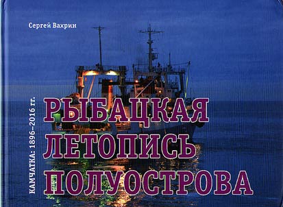 Fishery chronicle of peninsula. Kamchatka: 1896-2016