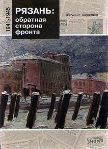 Ryazan: the reverse side of the front line 1941-1945