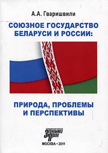 The Union State of Belarus and Russia: nature, problems and prospects