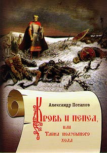 Blood and ashes, or the Mystery of the Underpass