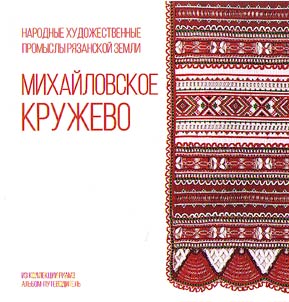 Mikhailov town laceworks: from the Ryazan Historical and Architectural Museum-Reserve collection