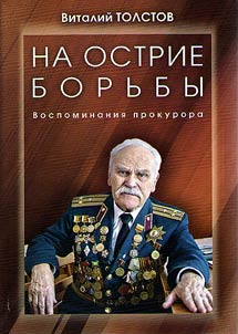 Na ostrie borʹby. Vospominanii︠a︡ prokurora