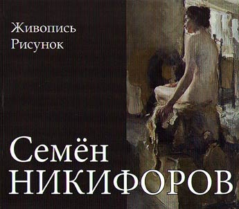 Semen Gavrilovich Nikiforov. 1877-1912. Z︠H︡ivopisʹ. Risunok
