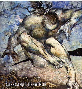 Aleksandr Pechatnov. Z︠H︡ivopisʹ, grafika