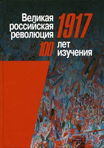 Великая российская революция, 1917: сто лет изучения