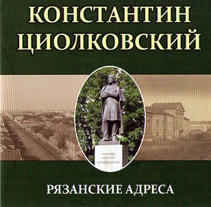 Konstantin Tsiolkovsky. Addresses of Ryazan