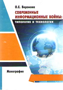 Modern information wars: typology and technology