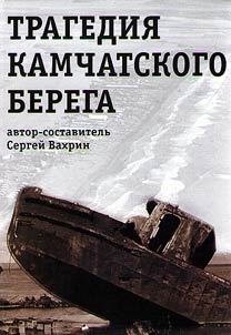 Трагедия Камчатского берега