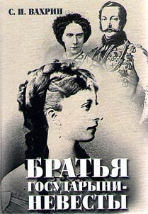 Братья Государыни-невесты