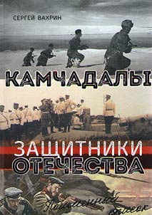 Kamchadals - defenders of the Motherland