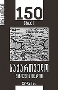 150 ამბავი. საქართველო უცხოელთა თვალით XV-XVII სს.