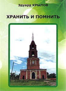 Khranitʹ i pomnitʹ