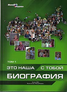 Eto nasha s toboĭ biografii︠a︡