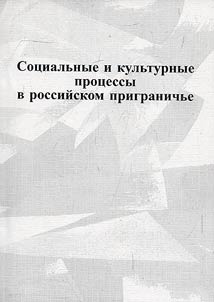Social and cultural processes in Russian border-zone
