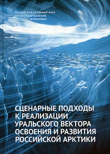 St︠s︡enarnye podkhody k realizat︠s︡ii uralʹskogo vektora osvoenii︠a︡ i razvitii︠a︡ rossiĭskoĭ Arktiki