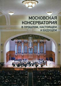 Moscow Conservatory in the past, present and future