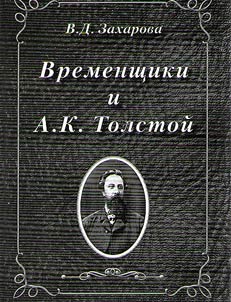 Vremenshchiki i A.K. Tolstoĭ