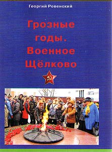 Groznye gody. Voennoe Shchelkovo. 1941- 1945