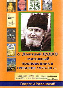Preacher Dmitriy Dudko - rebellious preacher in Grebnev 1976-1980