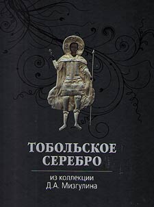 "Tobolʹskoe serebro" iz kollekt︠s︡ii D.A. Mizgulina