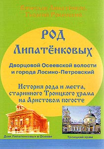 The Lipatyonkov family (v. Oseevo - Aristov pogost - c. Losino-Petrovskiy)
